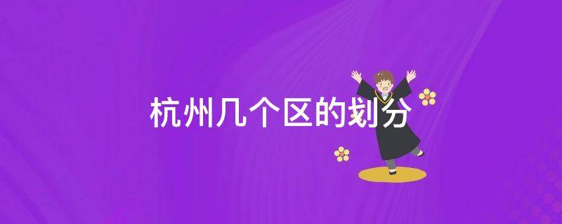 杭州几个区的划分