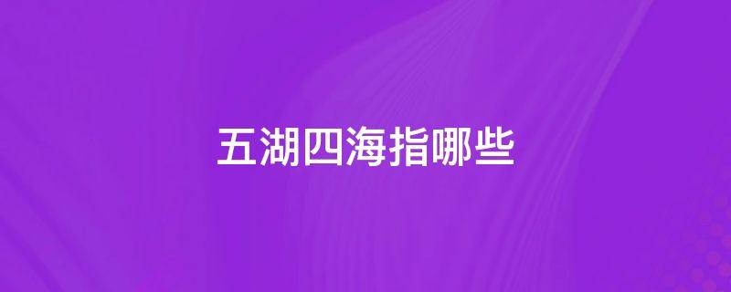 五湖四海指哪些