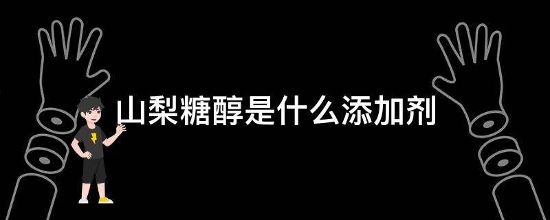 山梨糖醇是什么添加剂