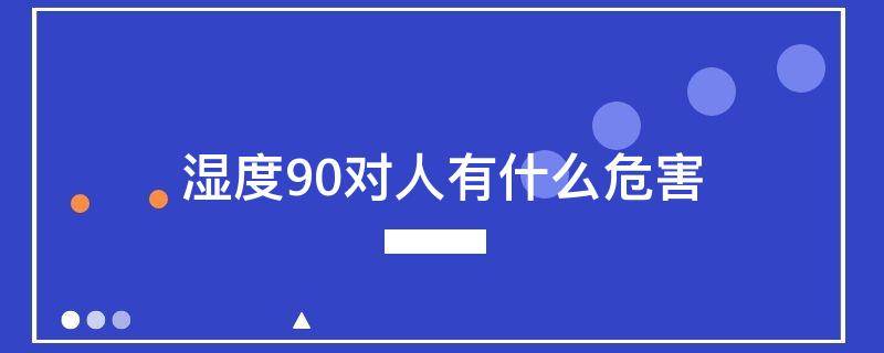 湿度90对人有什么危害