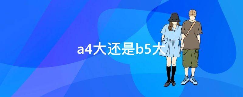 a4大还是b5大