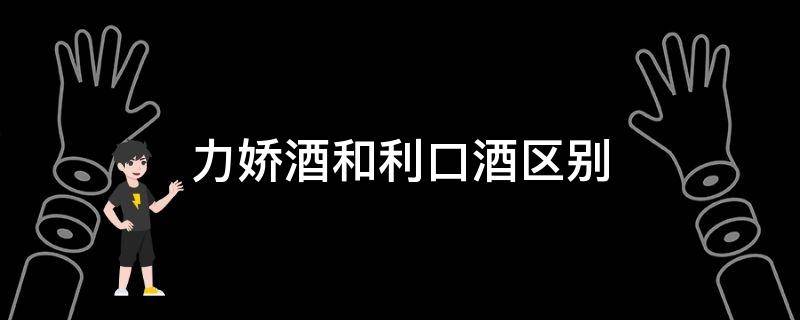力娇酒和利口酒区别