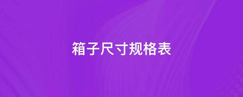 箱子尺寸规格表
