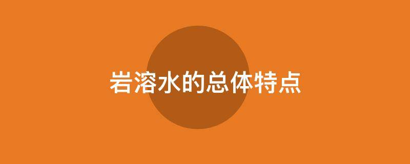 岩溶水的总体特点