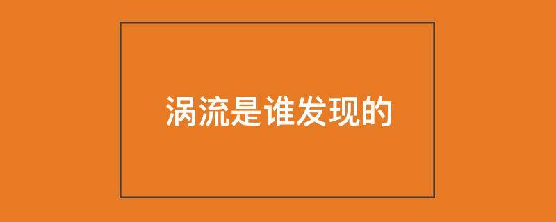 涡流是谁发现的