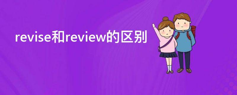 revise和review的区别