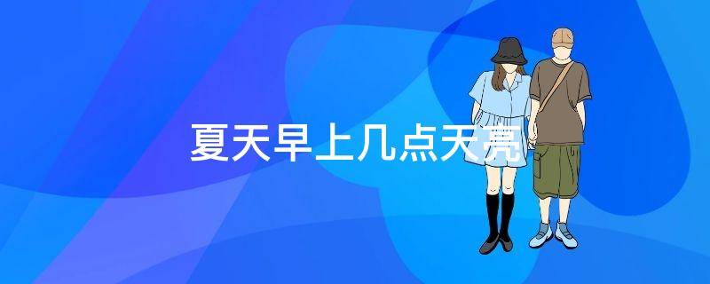 夏天早上几点天亮