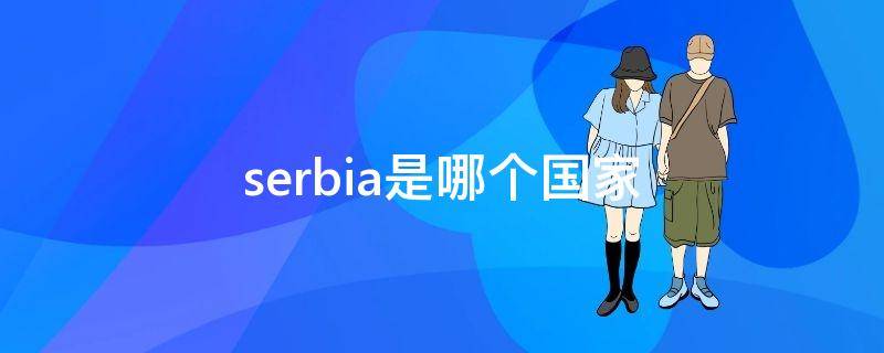 serbia是哪个国家