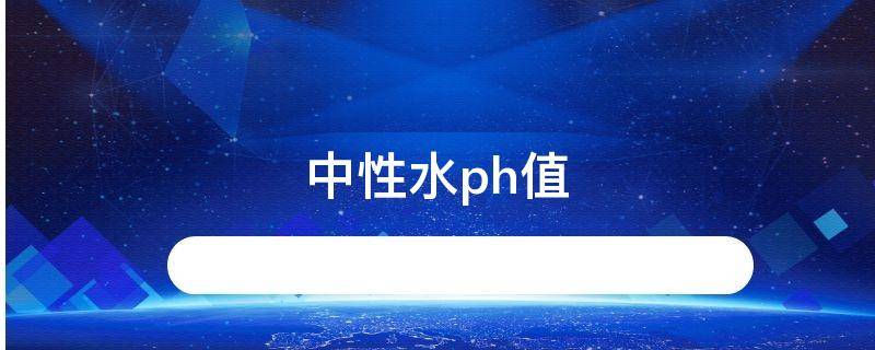 中性水ph值