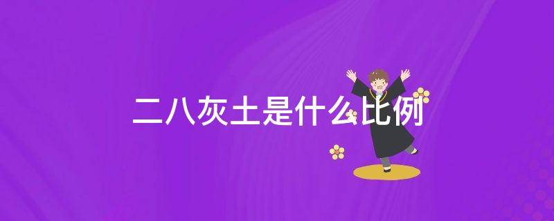 二八灰土是什么比例