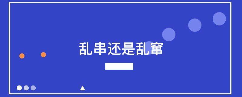 乱串还是乱窜