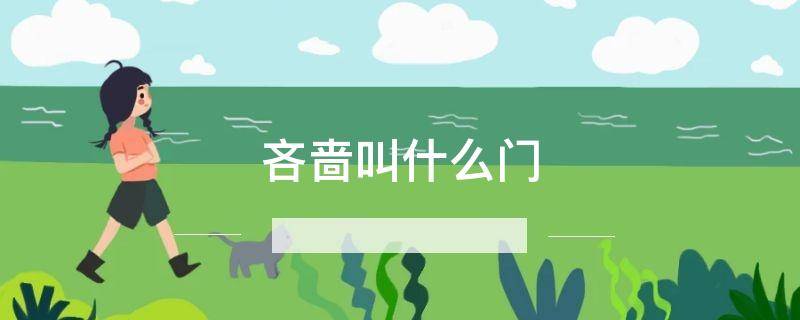吝啬叫什么门