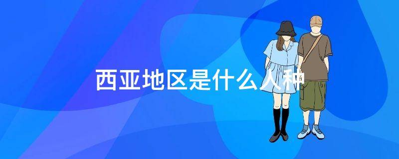 西亚地区是什么人种