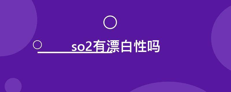 so2有漂白性吗