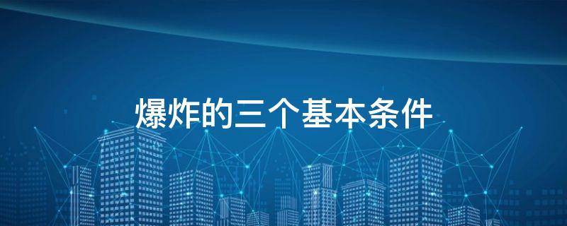 爆炸的三个基本条件