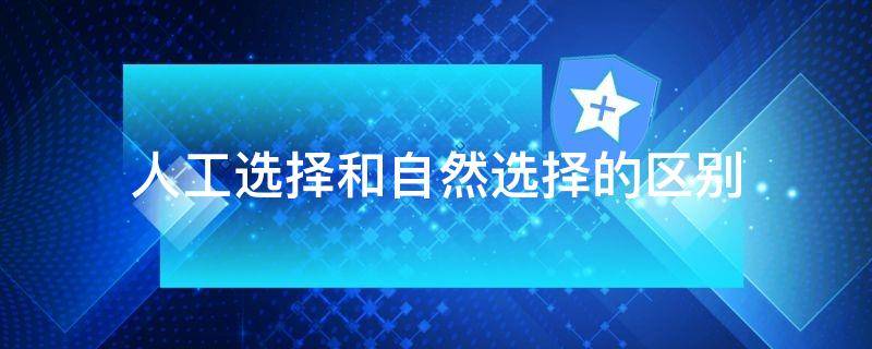 人工选择和自然选择的区别