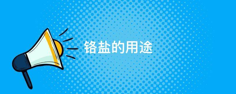 铬盐的用途