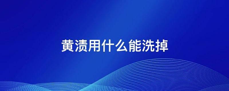 黄渍用什么能洗掉