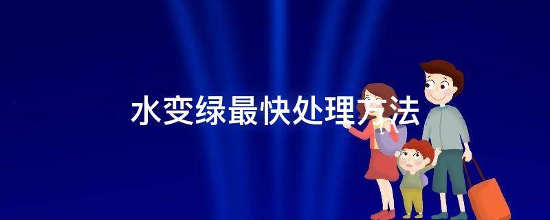 水变绿最快处理方法