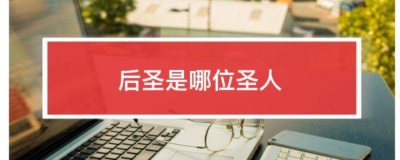 后圣是哪位圣人