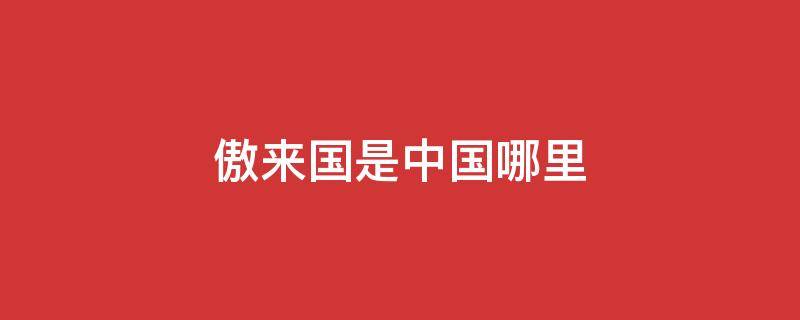 傲来国是中国哪里