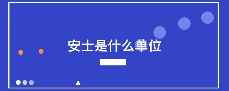 安士是什么单位
