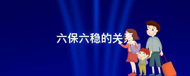 六保六稳的关系