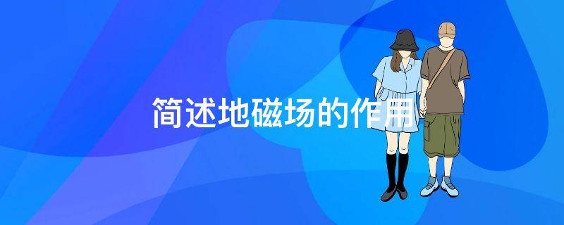 简述地磁场的作用