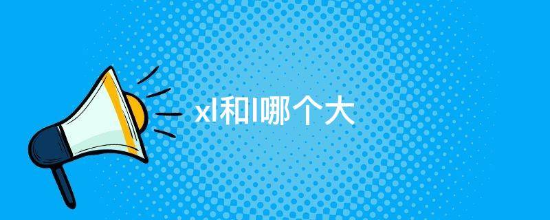 xl和l哪个大