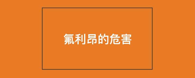 氟利昂的危害