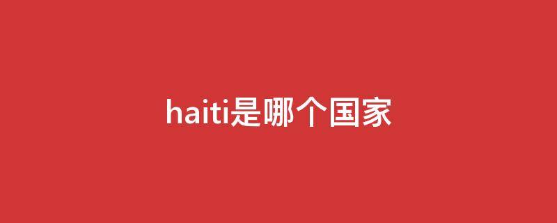 haiti是哪个国家