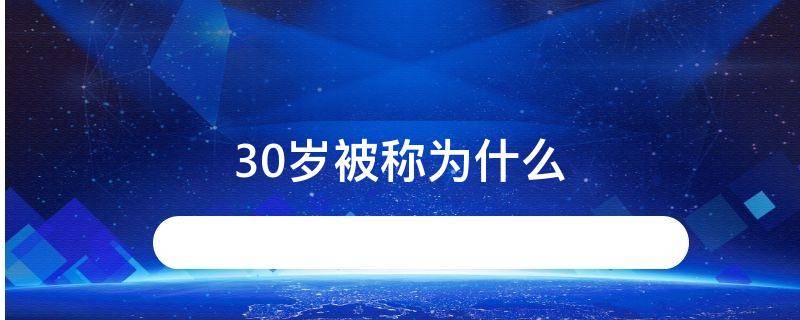 30岁被称为什么