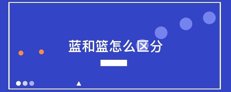 蓝和篮怎么区分