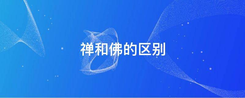 禅和佛的区别