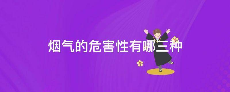烟气的危害性有哪三种