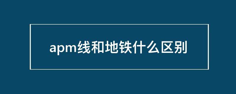 apm线和地铁什么区别