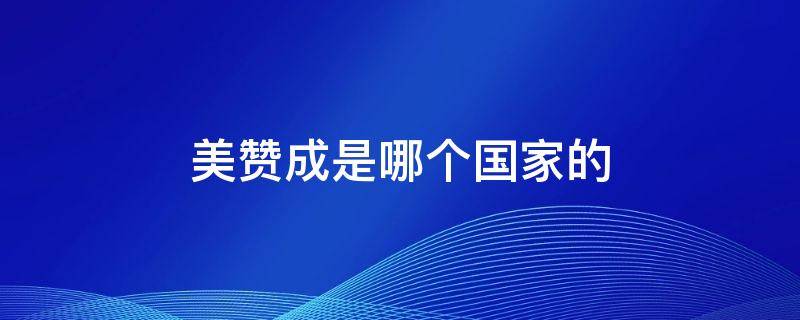 美赞成是哪个国家的