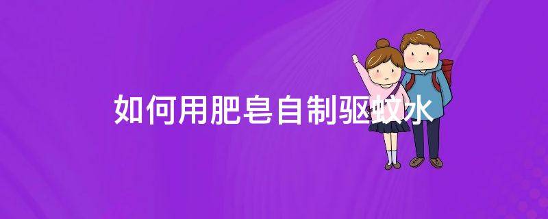 如何用肥皂自制驱蚊水