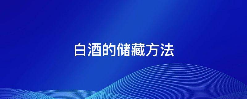 白酒的储藏方法
