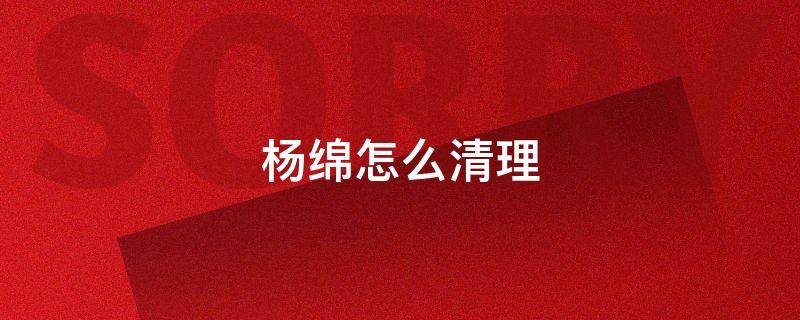 杨绵怎么清理