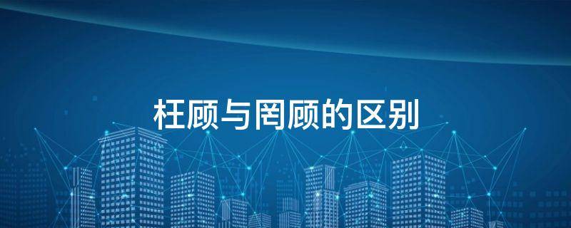 枉顾与罔顾的区别