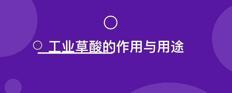 工业草酸的作用与用途