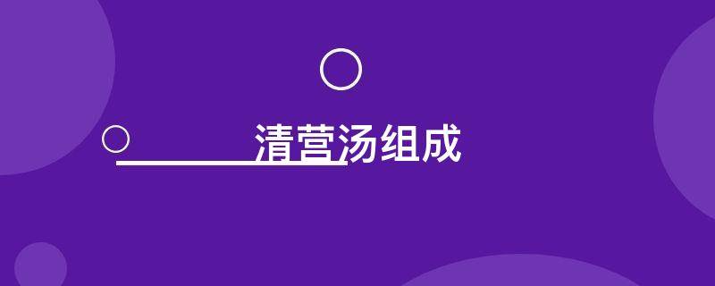 清营汤组成