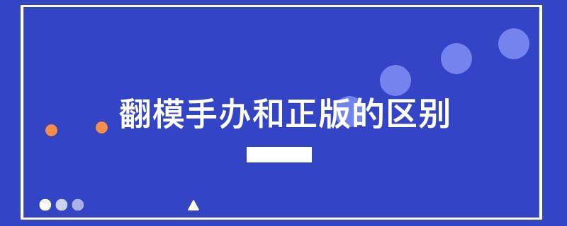 翻模手办和正版的区别