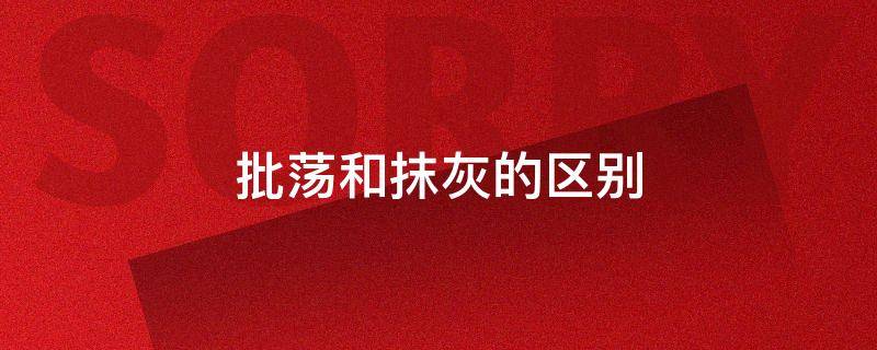 批荡和抹灰的区别