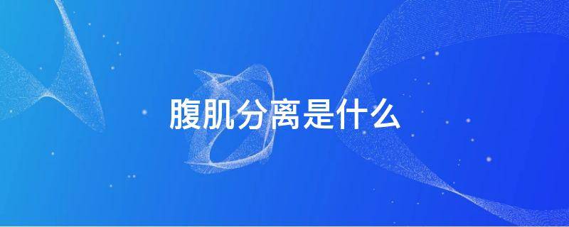 腹肌分离是什么