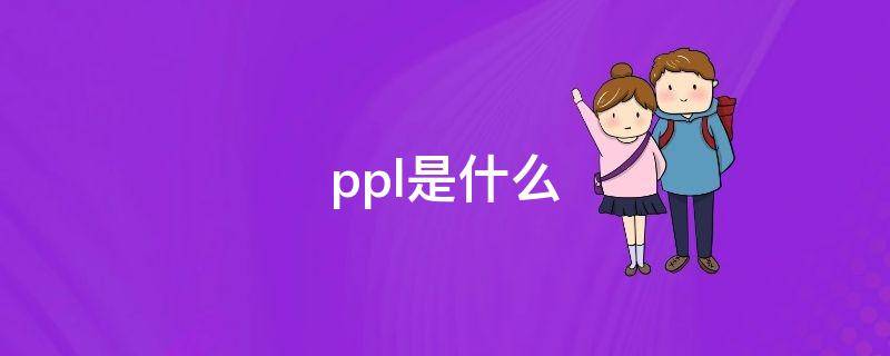 ppl是什么