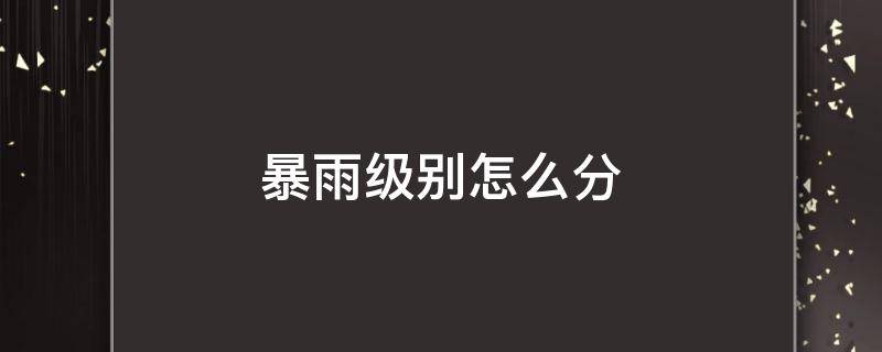 暴雨级别怎么分