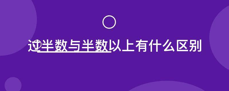 过半数与半数以上有什么区别