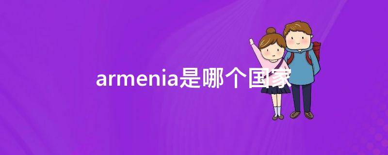 armenia是哪个国家